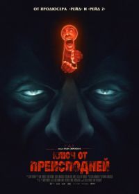 Ключ от преисподней (2015) Baskin