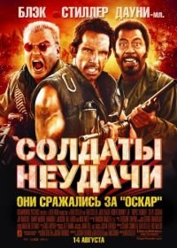 Солдаты неудачи (2008) Tropic Thunder