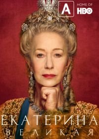 Екатерина Великая (2019) Catherine the Great