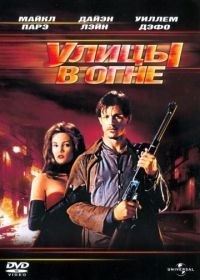 Улицы в огне (1984) Streets of Fire