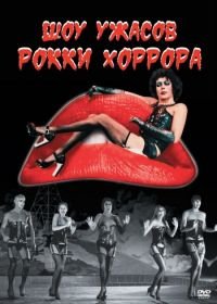 Шоу ужасов Рокки Хоррора (1975) The Rocky Horror Picture Show