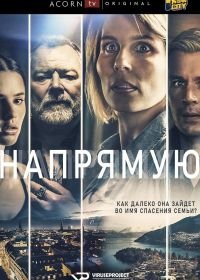 Напрямую (2019) Straight Forward