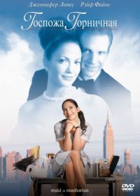 Госпожа горничная (2002) Maid in Manhattan