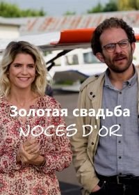 Золотая свадьба (2019) Noces d'Or