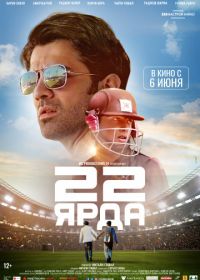 22 ярда (2019) 22 Yards