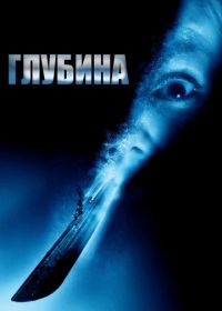 Глубина (2002) Below