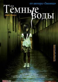 Темные воды (2001) Honogurai mizu no soko kara