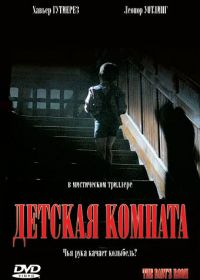 Детская комната (2006) Películas para no dormir: La habitación del niño