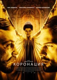 Коронация (2018)