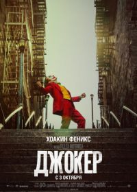 Джокер (2019) Joker