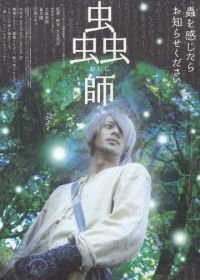 Мастер Муси (2006) Mushishi