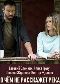 О чем не расскажет река (2019)