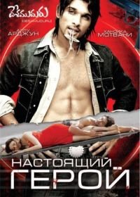 Настоящий герой (2007) Desamuduru