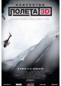 Искусство полета 3D (2011) The Art of Flight