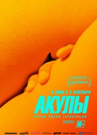 Акулы (2019) Los tiburones