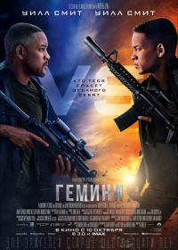 Гемини (2019) Gemini Man