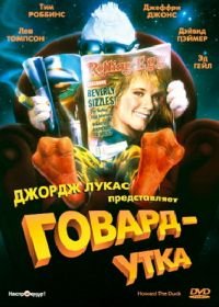 Говард-утка (1986) Howard the Duck