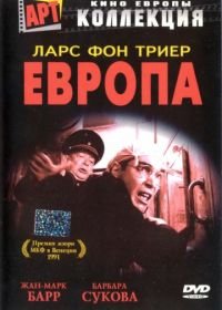 Европа (1991) Europa