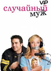 Случайный муж (2008) The Accidental Husband