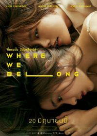 Там, где мы должны быть (2019) Where We Belong