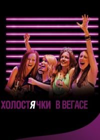 Холостячки в Вегасе (2013) Best Night Ever