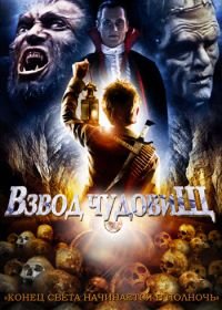 Взвод чудовищ (1987) The Monster Squad