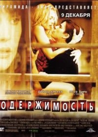 Одержимость (2004) Wicker Park