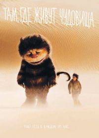 Там, где живут чудовища (2009) Where the Wild Things Are