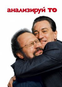 Анализируй то (2002) Analyze That