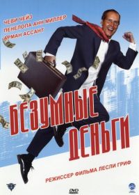 Безумные деньги (2005) Funny Money