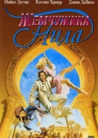 Жемчужина Нила (1985) The Jewel of the Nile