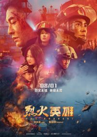 Храбрецы (2019) Lie huo ying xiong