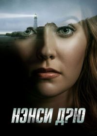 Нэнси Дрю (2019) Nancy Drew