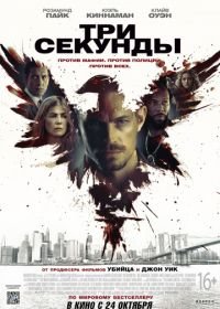 Три секунды (2019) The Informer