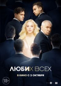 Люби их всех (2018)