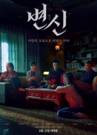 Преображение (2019) Byeonsin