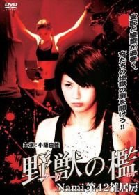 Бандитки в цепях (2007) Kûga no ori: Nami dai-42 zakkyobô