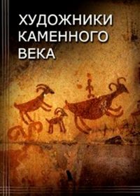 Художники каменного века (2009) Grands maitres de la prehistoire, le genie magdalenien