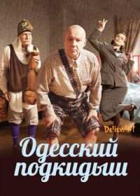 Одесский подкидыш (2017)