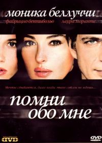 Помни обо мне (2003) Ricordati di me