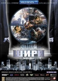 Шири (1999) Swiri