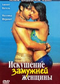 Искушение замужней женщины (2004) Murder