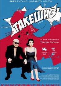 Такешиз (2005) Takeshis'