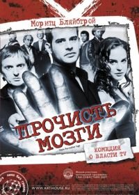 Прочисть мозги (2007) Free Rainer