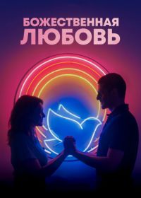 Божественная любовь (2019) Divino Amor