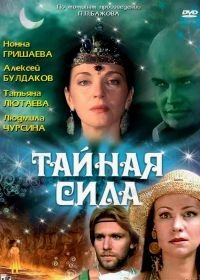 Тайная сила (2002)