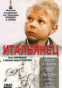 Итальянец (2005)