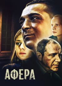 Афера (2001)