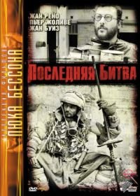 Последняя битва (1983) Le dernier combat