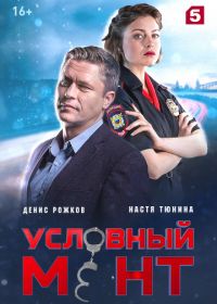 Условный мент (2019)